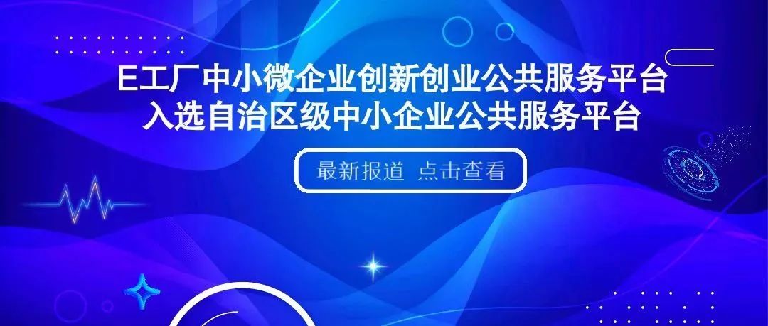 烏魯木齊市10家平臺入選自治區(qū)級中小企業(yè)公共服務示范平臺